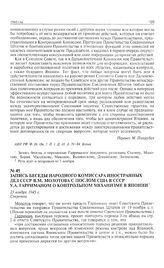 Запись беседы народного комиссара иностранных дел СССР В.М. Молотова с послом США в СССР У.А. Гарриманом о контрольном механизме в Японии. 23 ноября 1945 г. 