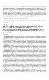 Запись беседы народного комиссара иностранных дел СССР В.М. Молотова с послом США в СССР У.А. Гарриманом относительно созыва Московского совещания министров иностранных дел трех держав. 24 ноября 1945 г. 