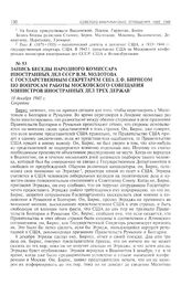 Запись беседы народного комиссара иностранных дел СССР В.М. Молотова с государственным секретарем США Д. Бирнсом по вопросам работы Московского совещания министров иностранных дел трех держав. 18 декабря 1945 г. 