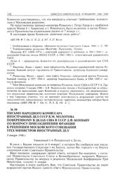 Письмо народного комиссара иностранных дел СССР В.М. Молотова поверенному в делах США в СССР Д.Ф. Кеннану по вопросу присоединения Франции к решениям Московского совещания трех министров иностранных дел. 9 января 1946 г. 