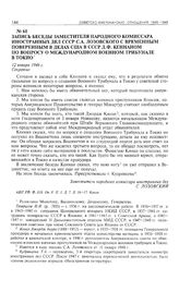 Запись беседы заместителя народного комиссара иностранных дел СССР С.А. Лозовского с временным поверенным в делах США в СССР Д.Ф. Кеннаном по вопросу о Международном военном трибунале в Токио. 12 января 1946 г. 