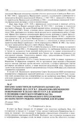 Письмо заместителя народного комиссара иностранных дел СССР В.Г. Деканозова временному поверенному в делах США в СССР Д.Ф. Кеннану о позиции советского правительства относительно американского предложения по пересмотру режима перемирия для Италии....