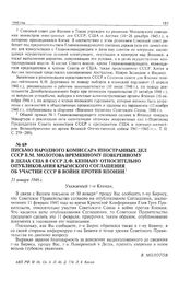 Письмо народного комиссара иностранных дел СССР В.М. Молотова временному поверенному в делах США в СССР Д.Ф. Кеннану относительно опубликования Крымского соглашения об участии СССР в войне против Японии, 31 января 1946 г. 