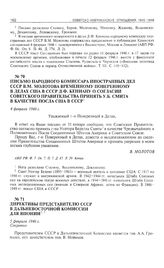 Письмо народного комиссара иностранных дел СССР В.М. Молотова временному поверенному в делах США в СССР Д.Ф. Кеннану о согласии советского правительства принять У.Б. Смита в качестве посла США в СССР. 4 февраля 1946 г. 