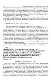 Письмо заместителя народного комиссара иностранных дел СССР С.А. Лозовского временному поверенному в делах США в СССР Д.Ф. Кеннану о замечаниях к тексту Устава Международного военного трибунала для суда над главными военными преступниками Японии. ...