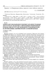 Запись беседы народного комиссара иностранных дел СССР В.М. Молотова с временным поверенным в делах США в СССР Д.Ф. Кеннаном о наблюдателях на испытаниях американской атомной бомбы. 12 февраля 1946 г. 