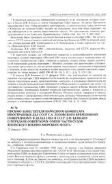 Письмо заместителя народного комиссара иностранных дел СССР С.А. Лозовского временному поверенному в делах США в СССР Д.Ф. Кеннану о передаче Советскому Союзу части судов японского Военно-морского флота. 12 февраля 1946 г. 