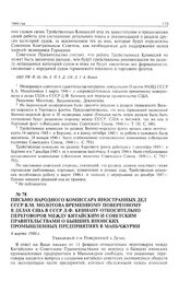 Письмо народного комиссара иностранных дел СССР В.М. Молотова временному поверенному в делах США в СССР Д.Ф. Кеннану относительно переговоров между китайским и советским правительствами о бывших японских промышленных предприятиях в Маньчжурии. 4 м...