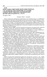 Речь главы советской делегации генерала Т.Ф. Штыкова при открытии заседания Совместной советско-американской комиссии по Корее в г. Сеуле. 20 марта 1946 г. 