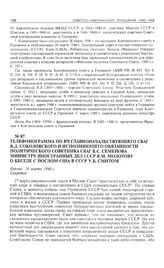 Телефонограмма по ВЧ главнокомандующего СВАГ В.Д. Соколовского и исполняющего обязанности политического советника СВАГ В.С. Семенова министру иностранных дел СССР В.М. Молотову о беседе с послом США в Москве У.Б. Смитом. Берлин, 28 марта 1946 г. 