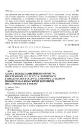 Запись беседы заместителя министра иностранных дел СССР С.А. Лозовского с послом США в СССР У.Б. Смитом о процессе над японскими военными преступниками в Токио. 11 апреля 1946 г. 