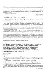 Докладная записка министра иностранных дел СССР В.М. Молотова И.В. Сталину с проектом директив делегации СССР на сессии СМИД и на Парижской мирной конференции по мирным договорам с Италией и Румынией, предложения о Саарской, Рейнской и Рурской обл...