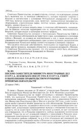 Письмо заместителя министра иностранных дел СССР С.А. Лозовского послу США в СССР У.Б. Смиту о выполнении правительством Румынии принятых обязательств. 22 апреля 1946 г.