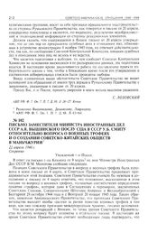 Письмо заместителя министра иностранных дел СССР А.Я. Вышинского послу США в СССР У.Б. Смиту относительно вопроса о военных трофеях и о создании советско-китайских обществ в Маньчжурии. 22 апреля 1946 г. 