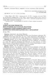Запись беседы министра иностранных дел СССР В,М. Молотова с бывшим Генеральным секретарем Коммунистической партии США Э. Браудером. 20 мая 1946 г. 