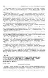 Письмо заместителя министра иностранных дел СССР С.А. Лозовского послу США в СССР У.Б. Смиту об открытии американского консульства в Пхеньяне (Корея). 21 мая 1946 г. 