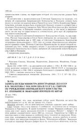Запись беседы министра иностранных дел СССР В.М. Молотова с послом США в СССР У.Б. Смитом об учреждении американского консульства в г. Пхеньяне и эвакуации японцев из Китая. 28 мая 1946 г. 