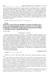 Письмо заместителя министра иностранных дел СССР А.Я. Вышинского послу США в СССР У.Б. Смиту о выезде за границу советских гражданок в связи с замужеством с американцами. 7 июня 1946 г. 