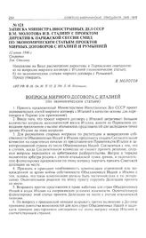 Записка министра иностранных дел СССР В.М. Молотова И.В. Сталину с проектом директив к Парижской сессии СМИД по экономическим статьям проектов мирных договоров с Италией и Румынией. 12 июня 1946 г. 