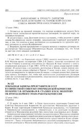 Докладная записка представителя СССР в Совместной советско-американской комиссии по Корее генерала Т.Ф. Штыкова И.В. Сталину и В.М. Молотову об итогах первого этапа работы Комиссии. 12 июня 1946 г.