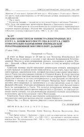 Письмо заместителя министра иностранных дел СССР С.А. Лозовского послу США в СССР У.Б. Смиту относительно направления американской репатриационной миссии в порт Дальний. 27 июня 1946 г.