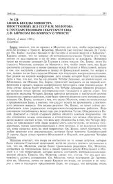 Запись беседы министра иностранных дел СССР В.М. Молотова с государственным секретарем США Д.Ф. Бирнсом по вопросу о Триесте. Париж, 2 июля 1946 г. 