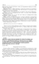 Письмо заместителя министра иностранных дел С.А. Лозовского послу США в СССР У.Б. Смиту о действиях командования американских войск в Южной Корее в отношении генерального консульства СССР в г. Сеуле. 4 июля 1946 г.