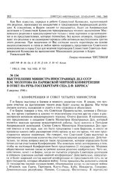 Выступление министра иностранных дел СССР В.М. Молотова на Парижской мирной конференции в ответ на речь госсекретаря США Д.Ф. Бирнса. 6 августа 1946 г. 