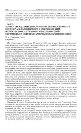 Запись бесед заместителя министра иностранных дел СССР А.Я. Вышинского с американским журналистом А. Стилом о международной обстановке и советско- американских отношениях. 23 и 25 августа 1946 г. 