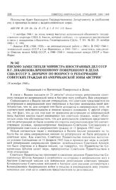 Письмо заместителя министра иностранных дел СССР В.Г. Деканозова временному поверенному в делах США в СССР Э. Дюрброу по вопросу о репатриации советских граждан из американской зоны Австрии. 14 октября 1946 г. 
