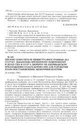 Письмо заместителя министра иностранных дел СССР В.Г. Деканозова временному поверенному в делах США в СССР Э. Дюрброу об американском предложении создать комиссию для разработки плана восстановления экономики Венгрии. 26 октября 1946 г. 