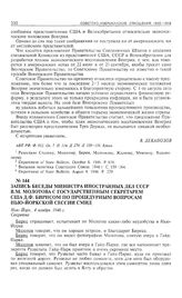 Запись беседы министра иностранных дел СССР В.М. Молотова с государственным секретарем США Д.Ф. Бирнсом по процедурным вопросам Нью-Йоркской сессии СМИД. 4 ноября 1946 г. 