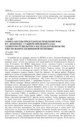 Запись беседы председателя Правления ВОКС В.С. Кеменова с сыном президента США Эллиотом Рузвельтом о взглядах в руководстве США по вопросам внешней политики. 18 ноября 1946 г.