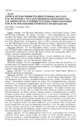 Запись беседы министра иностранных дел СССР В.М. Молотова с государственным секретарем США Д.Ф. Бирнсом об условиях создания Совета по опеке ООН и об образовании греческого правительства. Нью-Йорк, 5 декабря 1946 г. 