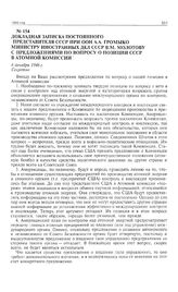 Докладная записка постоянного представителя СССР при ООН А.А. Громыко министру иностранных дел СССР В.М. Молотову с предложениями по вопросу о позиции СССР в Атомной комиссии. 6 декабря 1946 г. 
