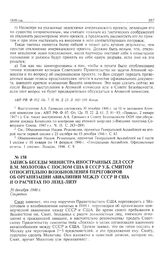 Запись беседы министра иностранных дел СССР В.М. Молотова с послом США в СССР У.Б. Смитом относительно возобновления переговоров об организации авиалинии между СССР и США и о расчетах по ленд-лизу. 30 декабря 1946 г. 