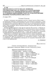 Письмо посла СССР в США Н.В. Новикова госсекретарю США Д.К. Маршаллу о награждении орденами СССР американских военнослужащих за успешное выполнение работ по транспортировке военных материалов из США в СССР. 21 января 1947 г. 