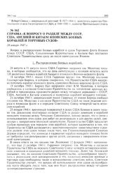 Справка «К вопросу о разделе между СССР. США, Англией и Китаем японских боевых кораблей и торговых судов». 24 января 1947 г. 
