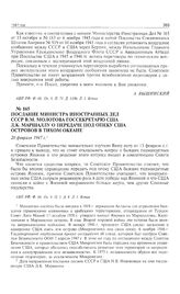 Послание министра иностранных дел СССР В.М. Молотова госсекретарю США Д.К. Маршаллу о передаче под опеку США островов в Тихом океане. 20 февраля 1947 г. 