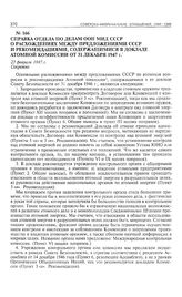Справка Отдела по делам ООН МИД СССР о расхождениях между предложениями СССР и рекомендациями, содержащимися в докладе Атомной комиссии от 31 декабря 1947 г. 23 февраля 1947 г. 