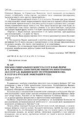 Письмо генерального консула СССР в Нью-Йорке Я.М. Ломакина заместителю министра иностранных дел СССР А.Я. Вышинскому об отношении в США к СССР и о русской эмиграции в США. 28 февраля 1947 г. 