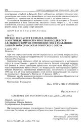 Письмо посла СССР в США Н.В. Новикова заместителю министра иностранных дел СССР А.Я. Вышинскому об отношении США к вхождению Латвийской ССР в состав Советского Союза. 8 марта 1947 г. 