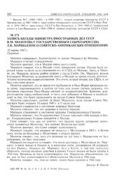 Запись беседы министра иностранных дел СССР В.М. Молотова с государственным секретарем США Д.К. Маршаллом о советско-американских отношениях. 10 марта 1947 г. 