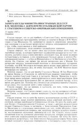 Запись беседы министра иностранных дел СССР В.М. Молотова с деятелем Республиканской партии Г. Стассеном о советско-американских отношениях. 31 марта 1947 г. 