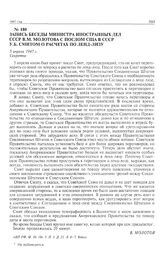 Запись беседы министра иностранных дел СССР В.М. Молотова с послом США в СССР У.Б. Смитом о расчетах по ленд-лизу. 5 апреля 1947 г. 