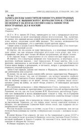 Запись беседы заместителя министра иностранных дел СССР А.Я. Вышинского с журналистом И. Стилом по вопросу об итогах сессии Совета министров иностранных дел в Москве. 7 апреля 1947 г. 