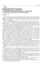 Запись беседы председателя правления ВОКС В.С. Кеменова с политическим деятелем США Г. Стассеном о советско-американских отношениях. 14 апреля 1947 г. 