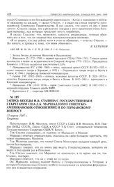 Запись беседы И.В. Сталина с государственным секретарем США Д.К. Маршаллом о советско-американских отношениях и по германскому вопросу. 15 апреля 1947 г. 