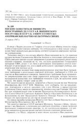 Письмо заместителя министра иностранных дел СССР А.Я. Вышинского послу США в СССР У.Б. Смиту о советско-американских научно-культурных связях. 21 апреля 1947 г. 