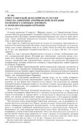 Ответ советской делегации на IV сессии СМИД на заявление американской делегации по вопросу о проекте договора о демилитаризации Германии. 24 апреля 1947 г. 